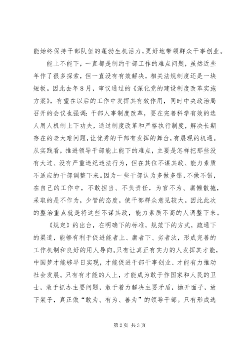 推进党政领导干部能上能下的思考 (2).docx