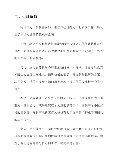 物业内勤先进事迹