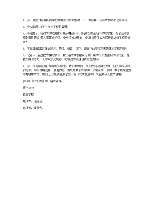 《我爱学校》的一年级综合实践活动教学设计