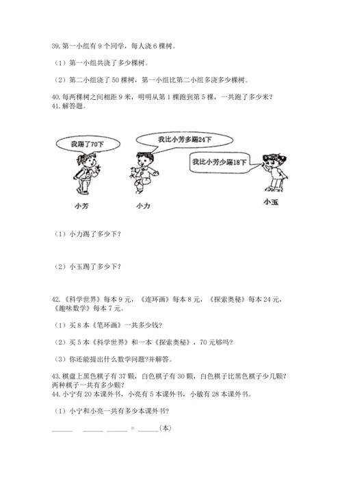 二年级上册数学应用题100道带答案（达标题）.docx