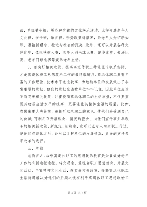 做好离退休职工思政工作.docx