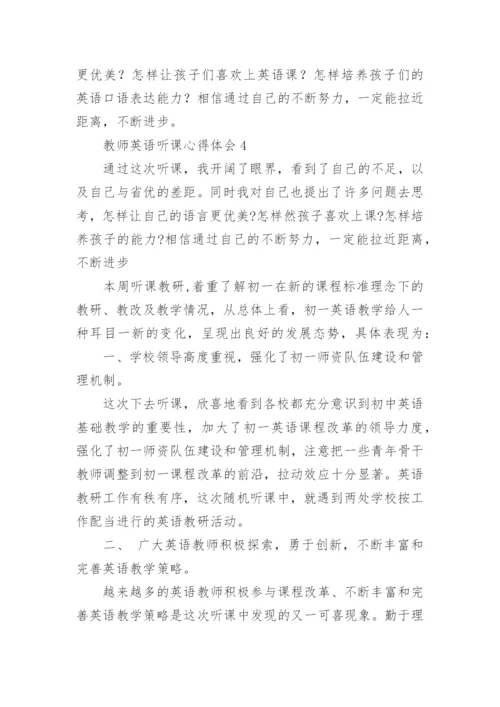 教师英语听课心得体会.docx