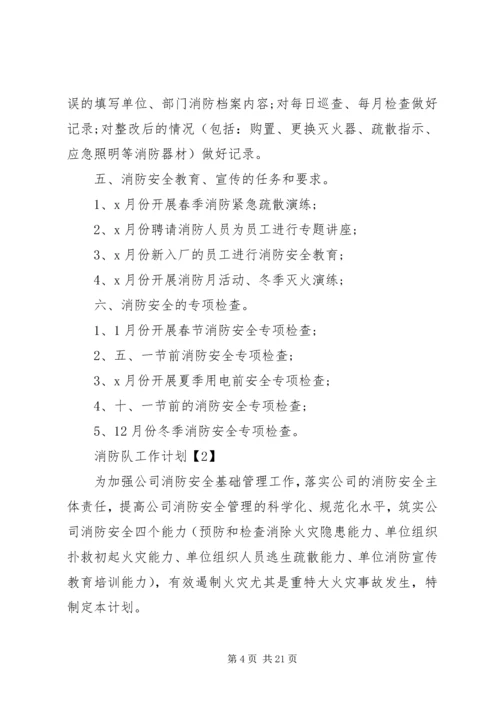 消防队工作计划及打算.docx