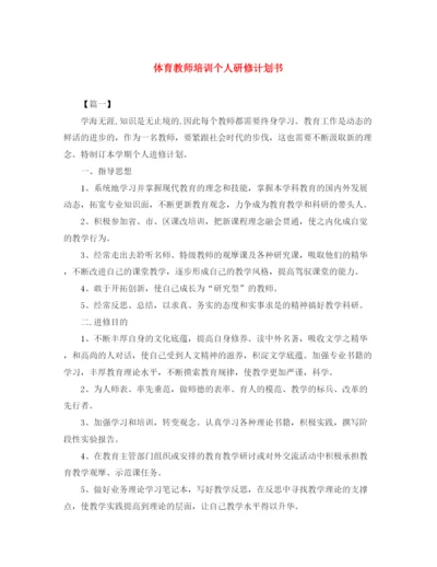 精编之体育教师培训个人研修计划书.docx