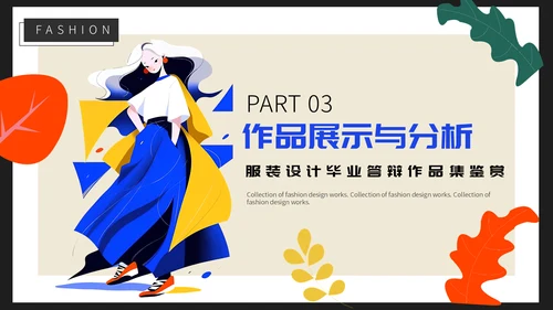时尚风格服装设计毕业作品作品集通用PPT模板