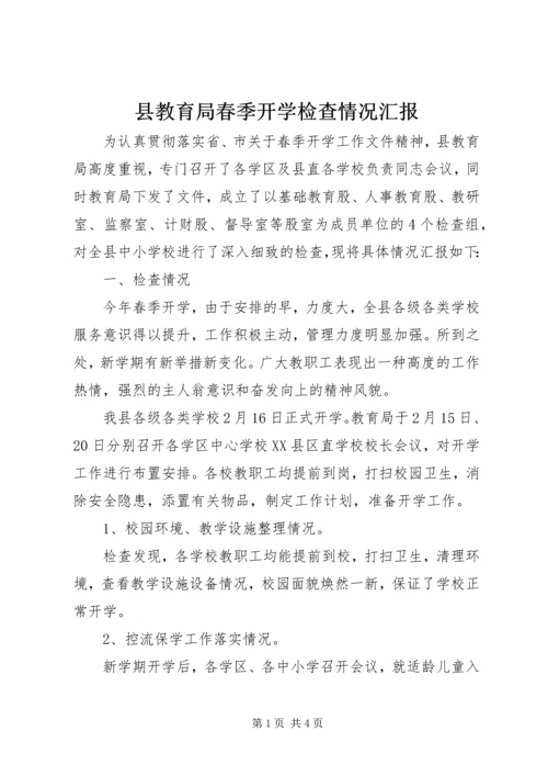 县教育局春季开学检查情况汇报.docx