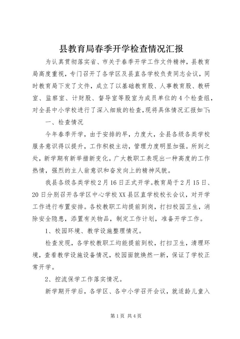 县教育局春季开学检查情况汇报.docx