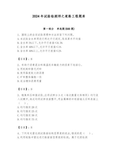 2024年试验检测师之道路工程题库1套.docx