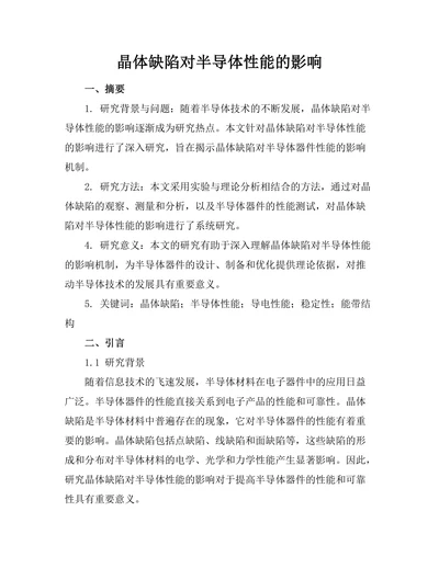 晶体缺陷对半导体性能的影响