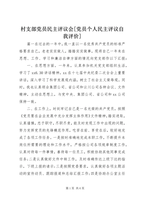 村支部党员民主评议会[党员个人民主评议自我评价].docx