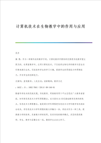 计算机技术在生物教学中的作用与应用