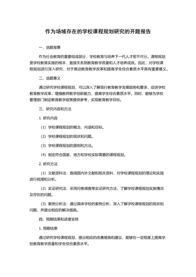 作为场域存在的学校课程规划研究的开题报告.docx