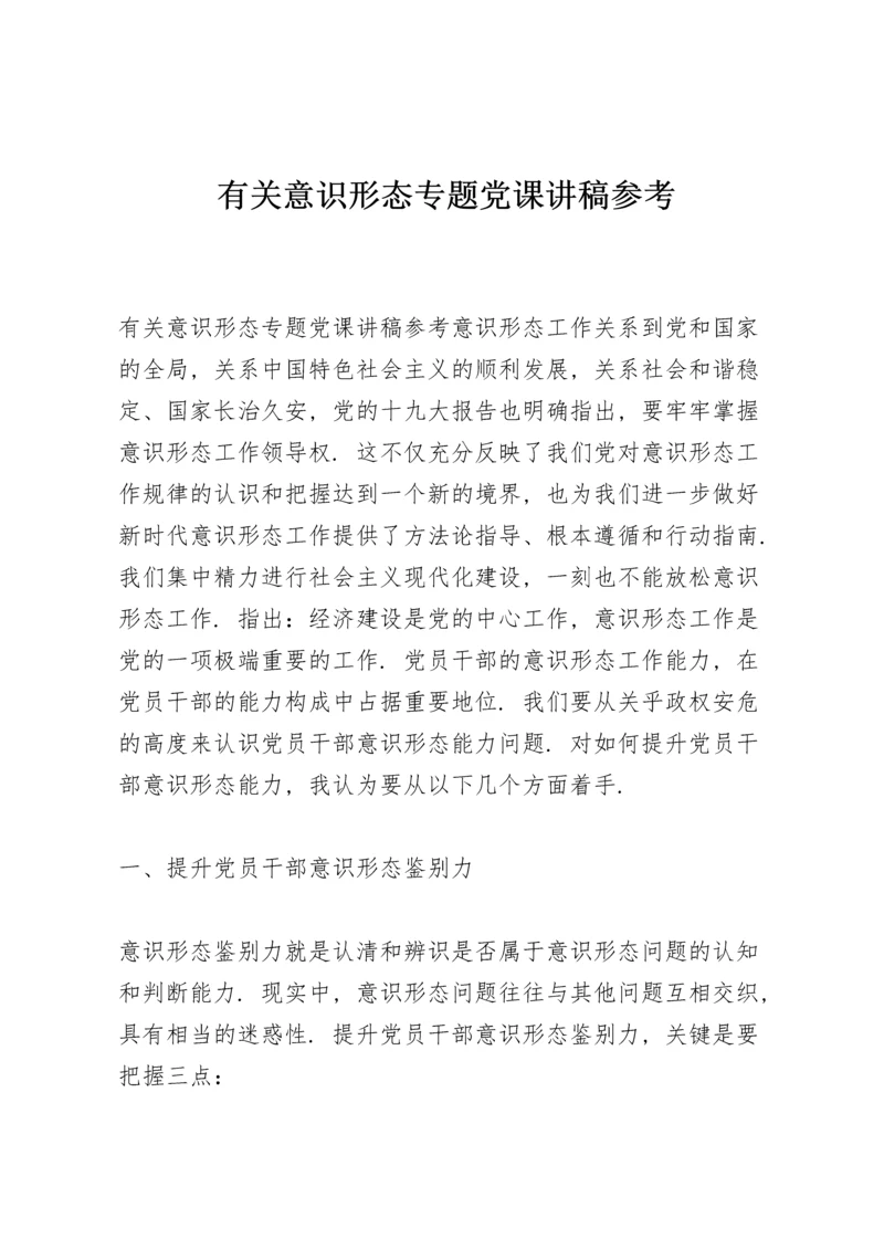 有关意识形态专题党课讲稿参考.docx