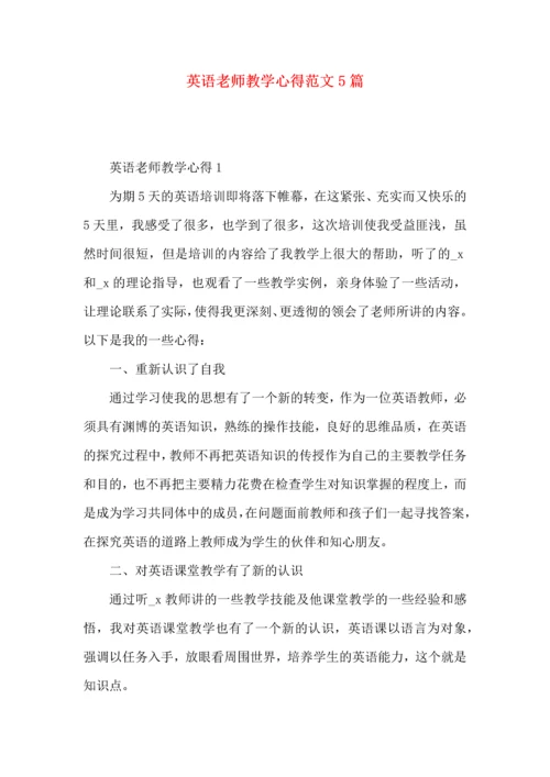 英语老师教学心得范文5篇.docx