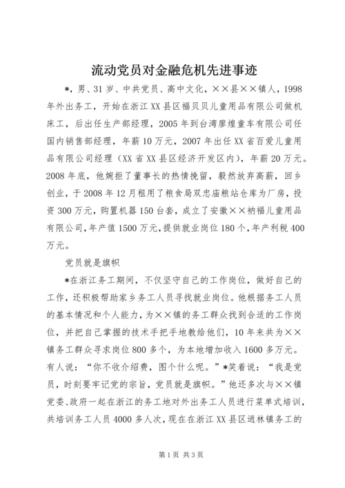 流动党员对金融危机先进事迹 (2).docx