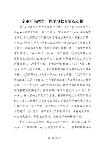 全市开展两学一做学习教育情况汇报.docx