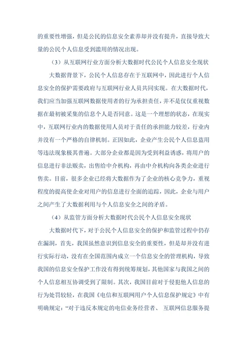 大数据时代公民个人信息安全现状及保护对策