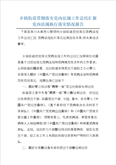 乡镇街道贯彻落实党内法规工作总结汇报党内法规执行落实情况报告