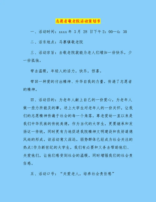 志愿者敬老院活动策划书