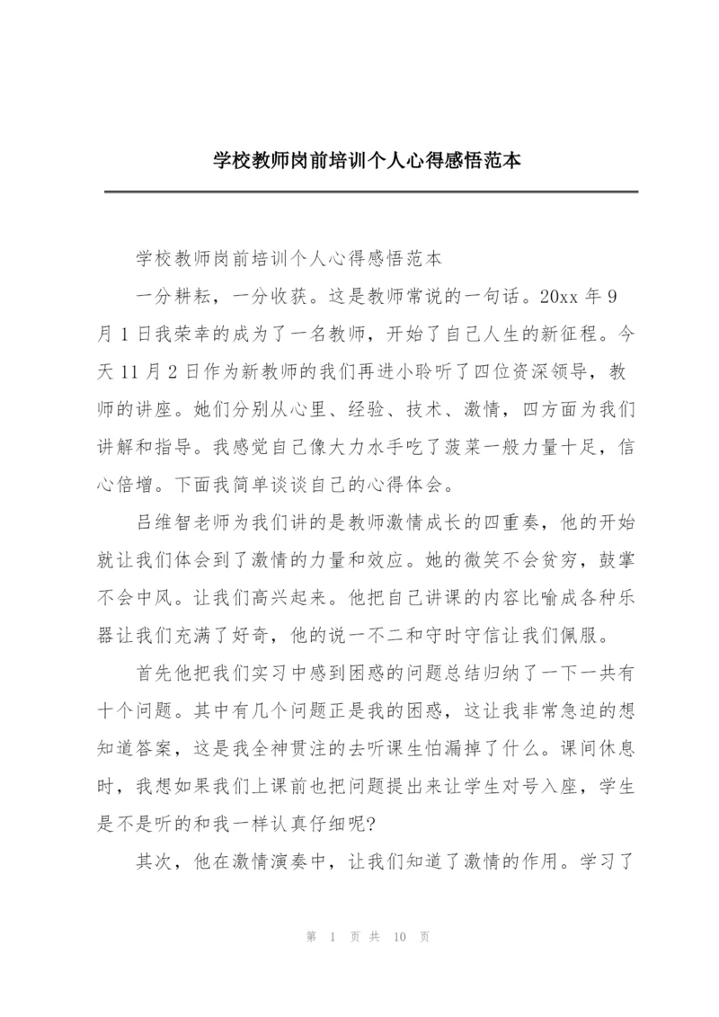 学校教师岗前培训个人心得感悟范本.docx