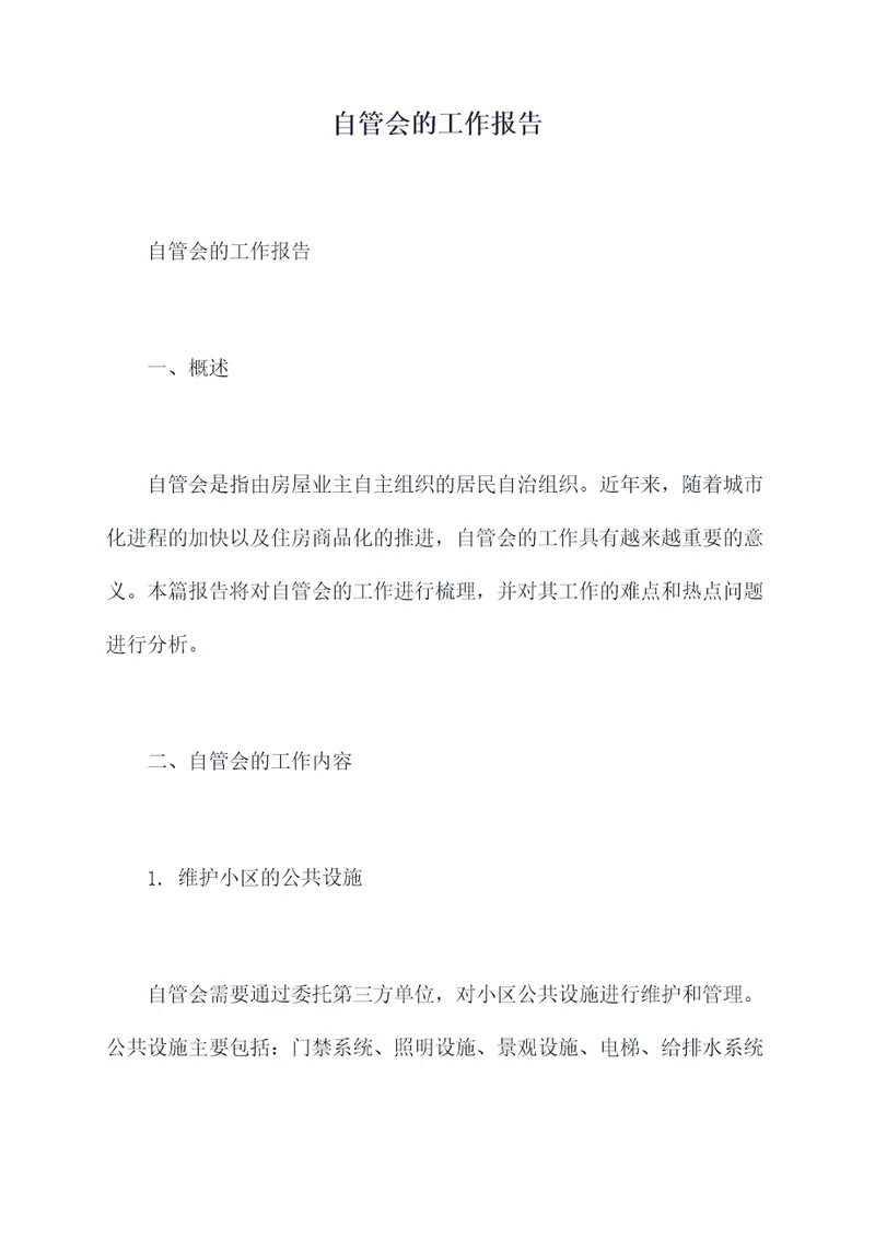 自管会的工作报告
