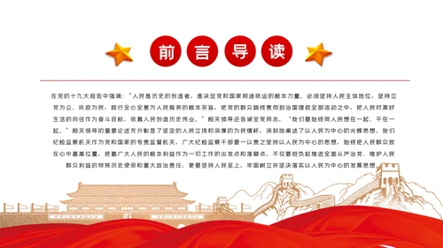 人民至上理念纪检监察机关党课PPT模板