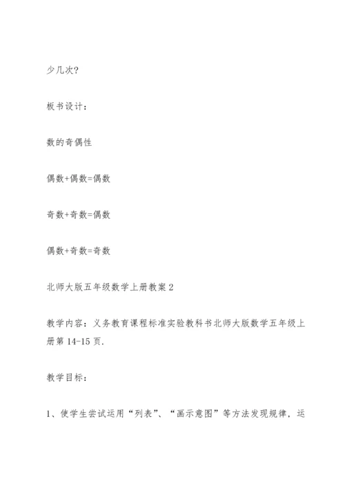 北师大版五年级数学上册教案6篇.docx