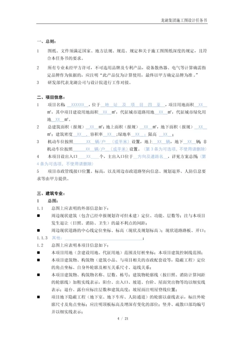 龙湖集团住宅施工图任务书模板2019.docx