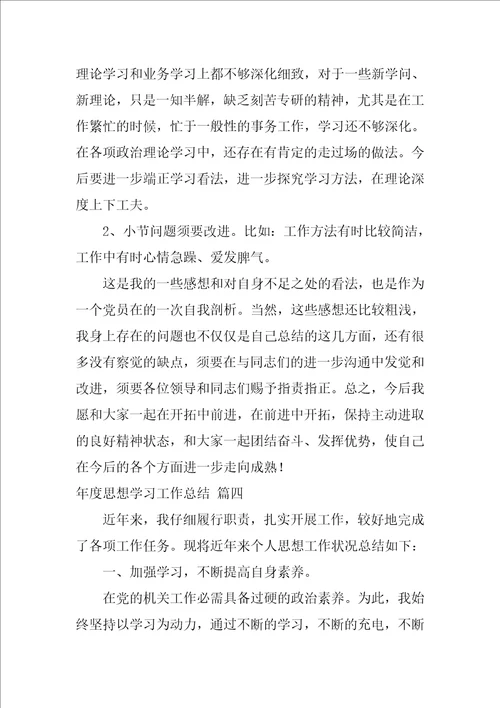 2021本年度思想学习工作总结精选9篇