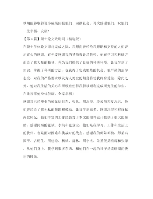 精编之硕士论文致谢词（精选版）.docx