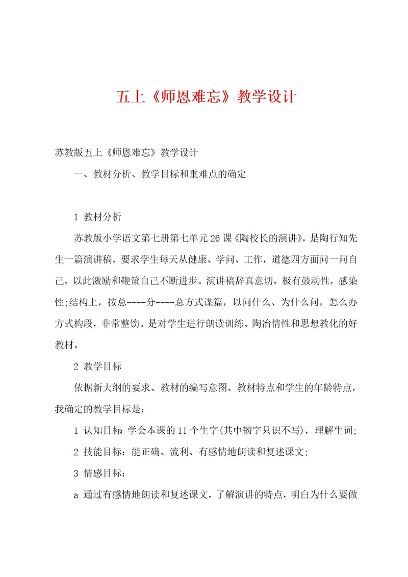 五上《师恩难忘》教学设计