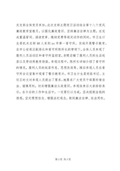 廉政警示教育主题党日活动简报.docx