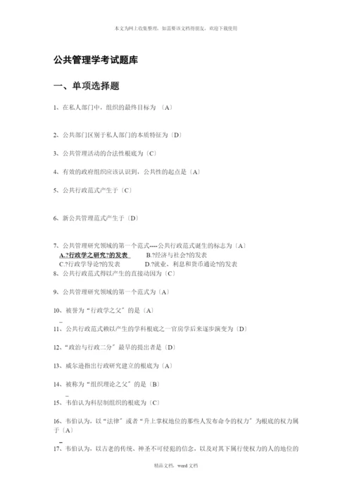 公共管理学考试题库(2021整理).docx