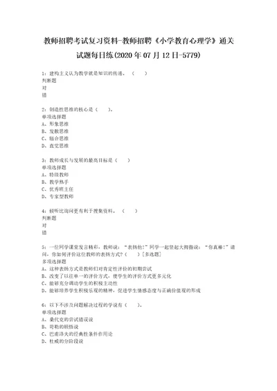 教师招聘考试复习资料教师招聘小学教育心理学通关试题每日练2020年07月12日5779