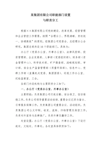 集团公司职能部门设置与职责分工（DOC50页）.docx