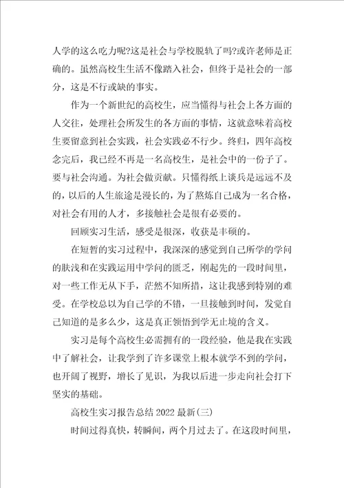 大学生实习报告总结2022最新