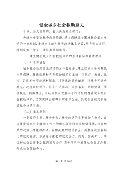 健全城乡社会救助意见.docx