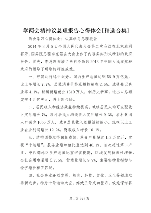 学两会精神议总理报告心得体会[精选合集] (2).docx