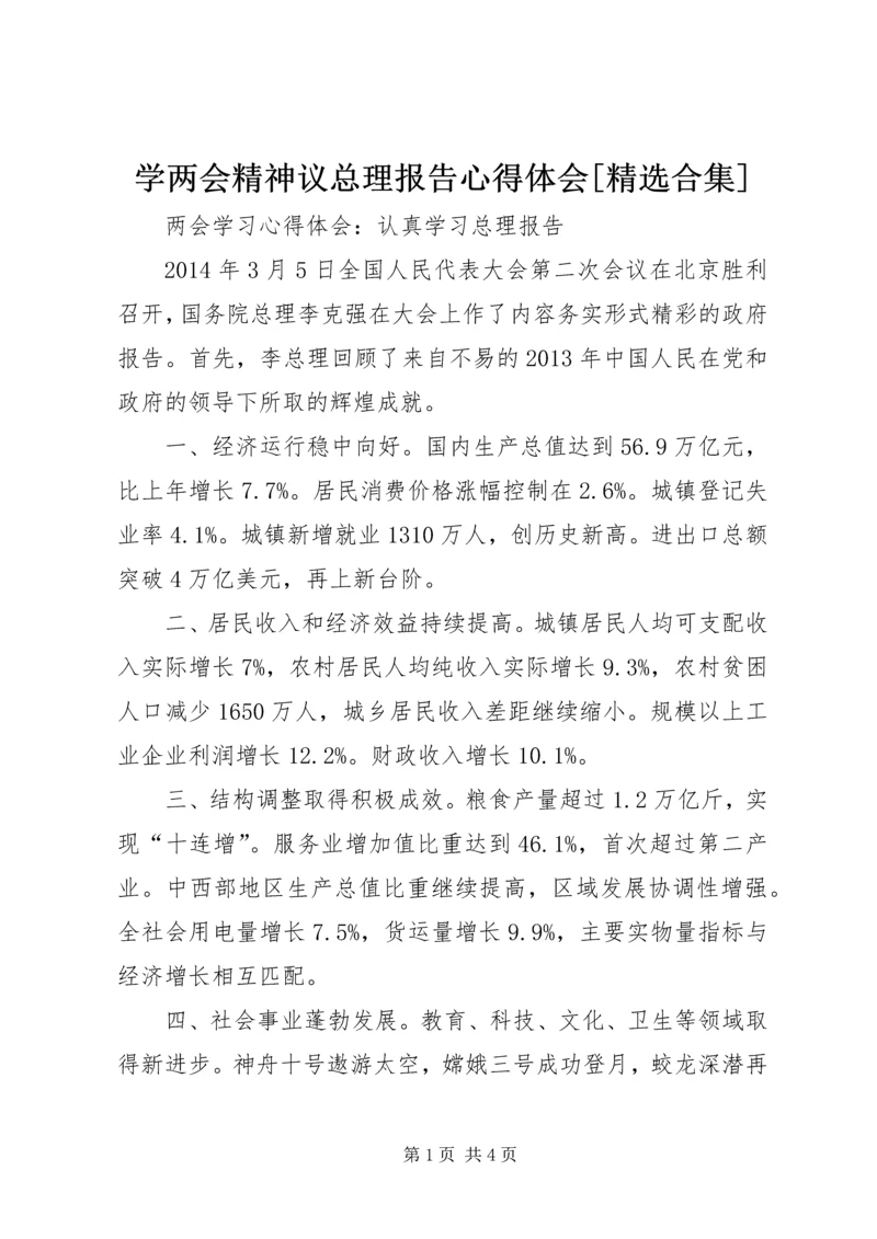 学两会精神议总理报告心得体会[精选合集] (2).docx