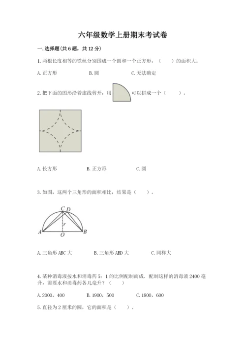 六年级数学上册期末考试卷附答案（突破训练）.docx