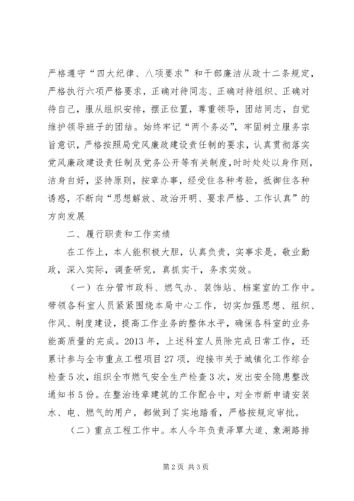 城建局副科级廉政建设工作报告.docx