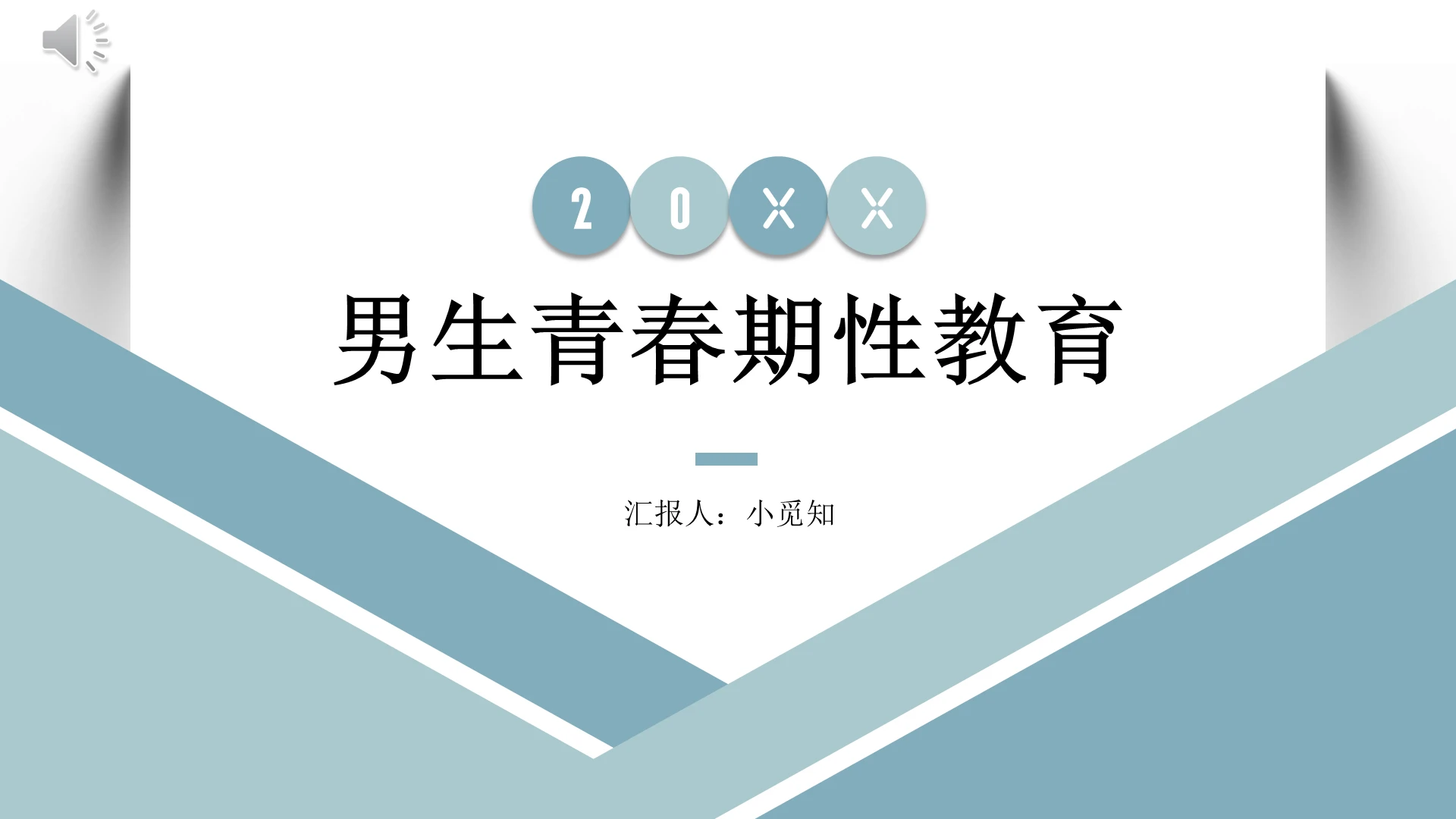蓝色商务风性教育男生青春期性教育PPT模板
