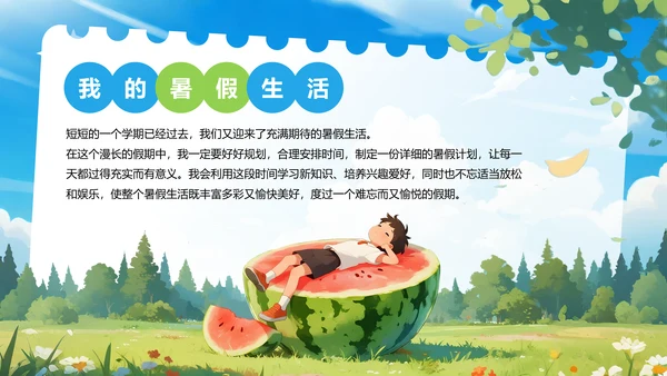 蓝色插画风暑假生活规划PPT模板
