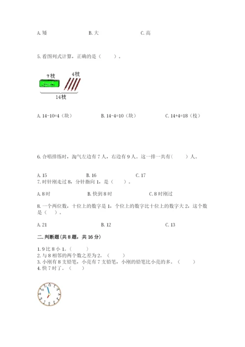 人教版一年级上册数学期末测试卷附答案【综合卷】.docx