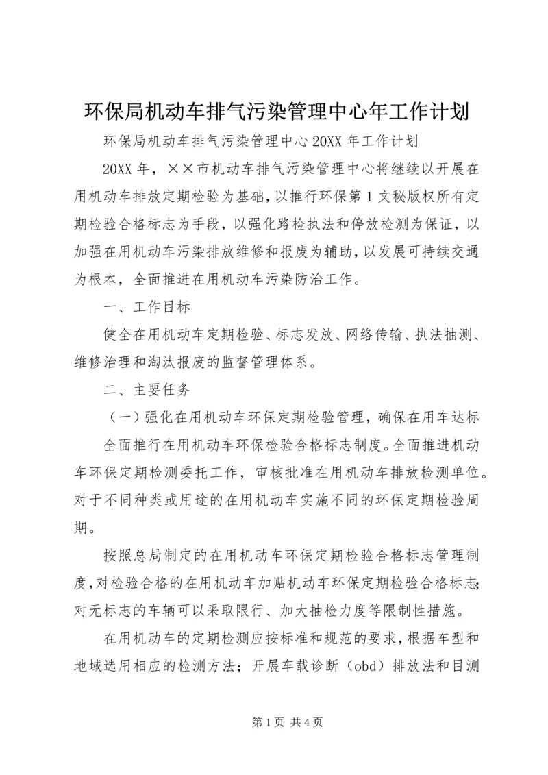 环保局机动车排气污染管理中心年工作计划 (2).docx