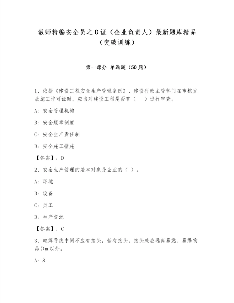 教师精编安全员之C证（企业负责人）最新题库精品（突破训练）