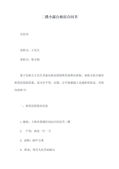 二楼小露台租房合同书