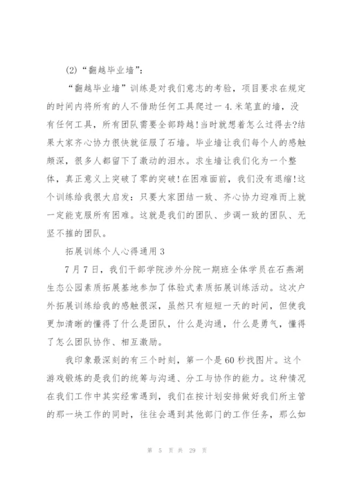 拓展训练个人心得通用10篇.docx