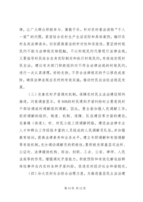 基层民主法治建设调研报告 (3).docx