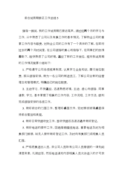 前台试用期转正工作总结